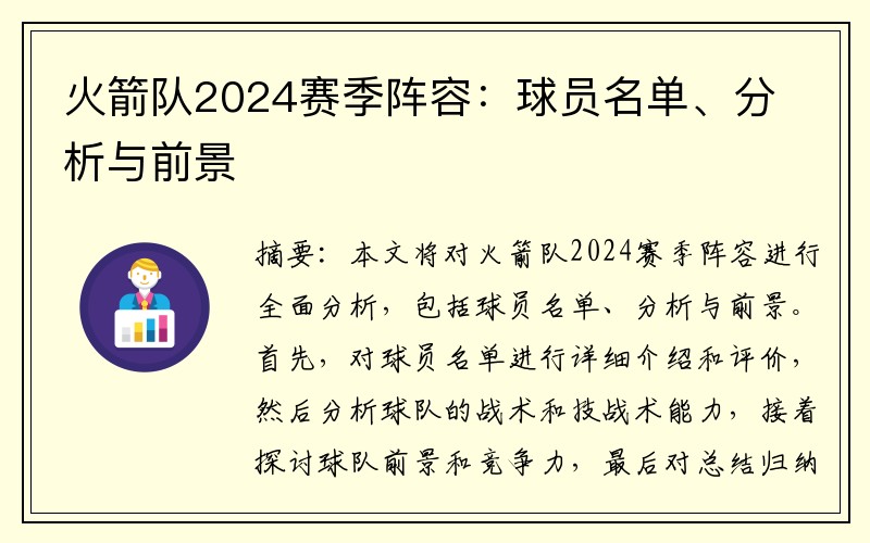 火箭队2024赛季阵容：球员名单、分析与前景