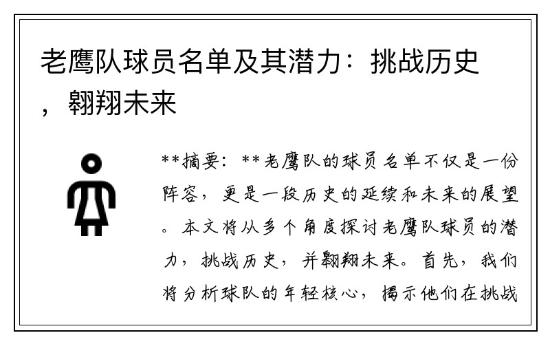 老鹰队球员名单及其潜力：挑战历史，翱翔未来