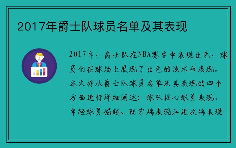 2017年爵士队球员名单及其表现