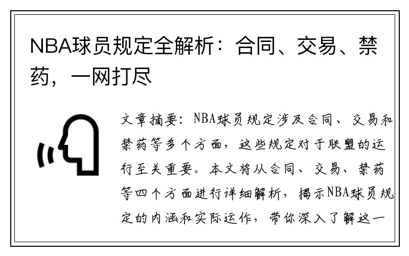 NBA球员规定全解析：合同、交易、禁药，一网打尽