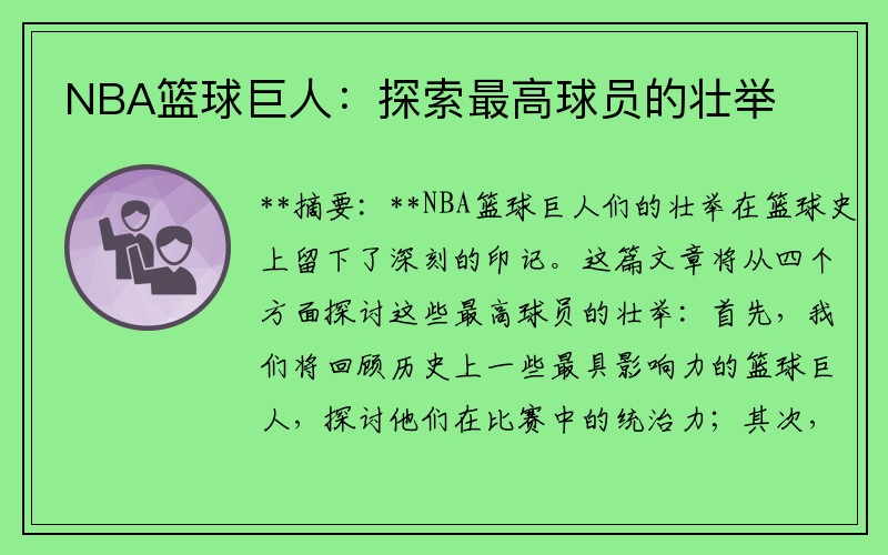 NBA篮球巨人：探索最高球员的壮举