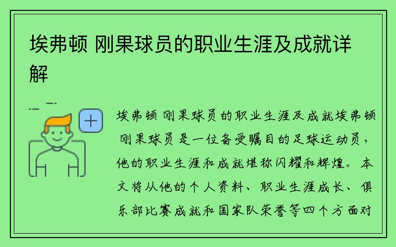 埃弗顿 刚果球员的职业生涯及成就详解