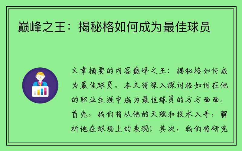 巅峰之王：揭秘格如何成为最佳球员