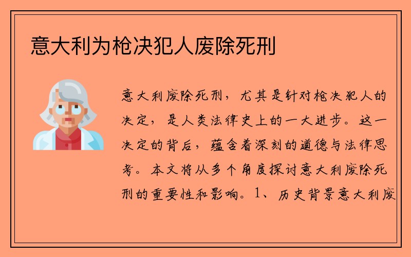 意大利为枪决犯人废除死刑