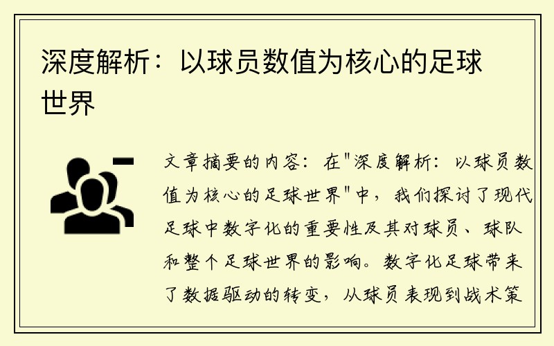 深度解析：以球员数值为核心的足球世界