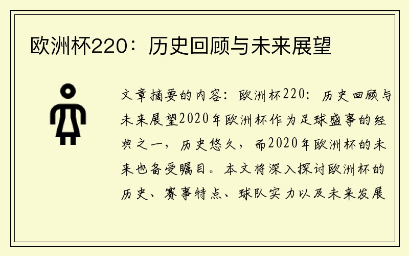 欧洲杯220：历史回顾与未来展望