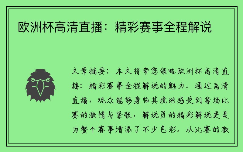 欧洲杯高清直播：精彩赛事全程解说