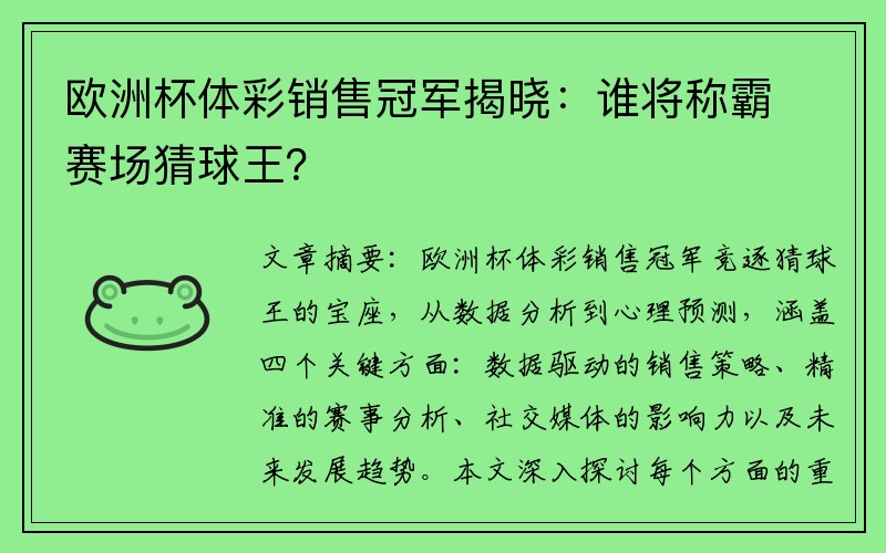 欧洲杯体彩销售冠军揭晓：谁将称霸赛场猜球王？