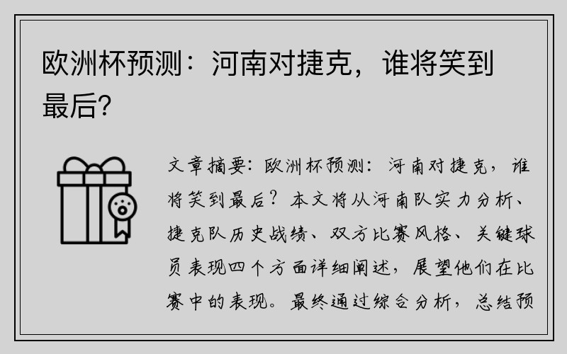 欧洲杯预测：河南对捷克，谁将笑到最后？