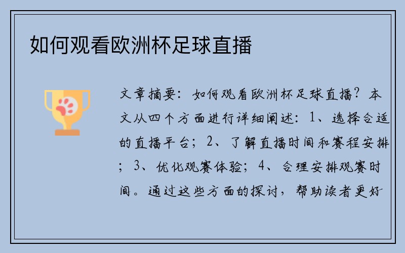 如何观看欧洲杯足球直播