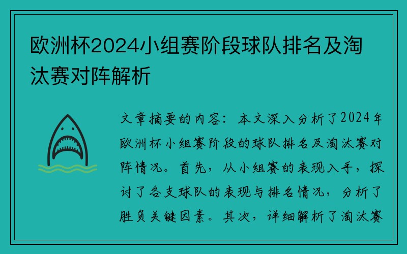 欧洲杯2024小组赛阶段球队排名及淘汰赛对阵解析