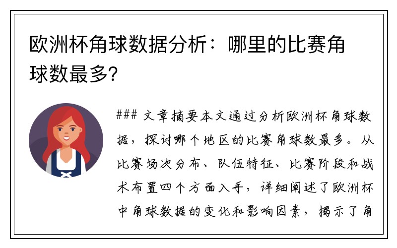 欧洲杯角球数据分析：哪里的比赛角球数最多？