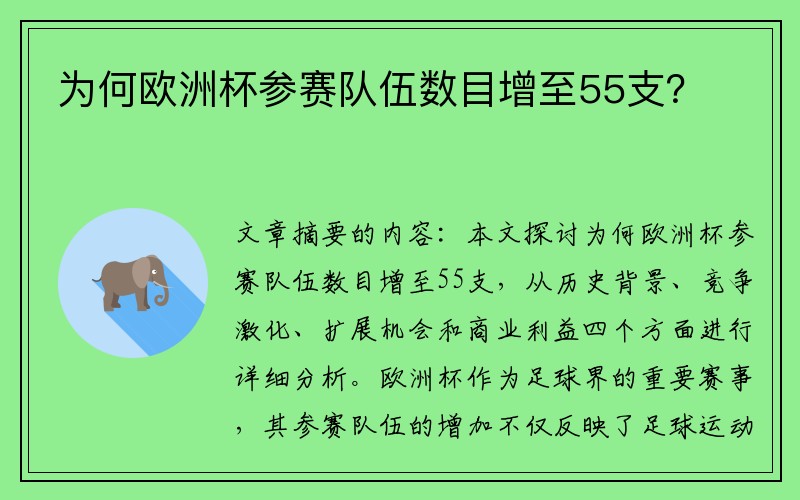 为何欧洲杯参赛队伍数目增至55支？