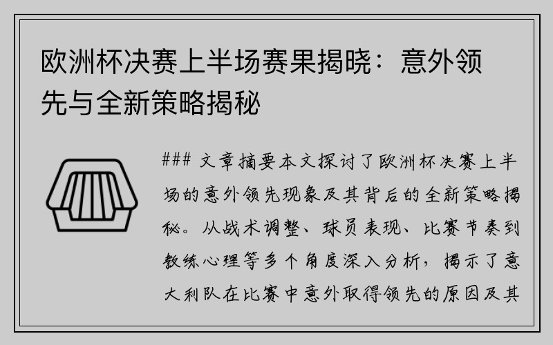 欧洲杯决赛上半场赛果揭晓：意外领先与全新策略揭秘