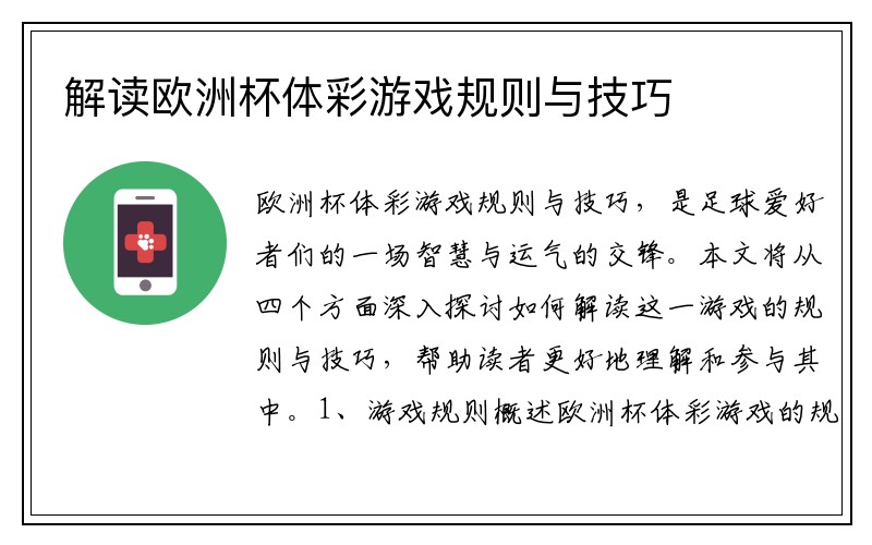 解读欧洲杯体彩游戏规则与技巧