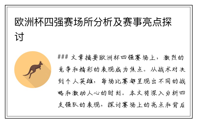 欧洲杯四强赛场所分析及赛事亮点探讨