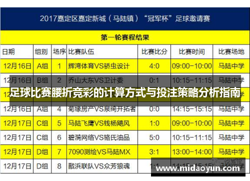 足球比赛腰折竞彩的计算方式与投注策略分析指南